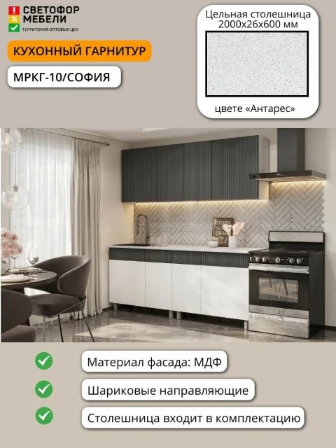 Кухонный гарнитур София, Гренто, Амилия МДФ/ЛДСП 2м белый, графит со столешницей